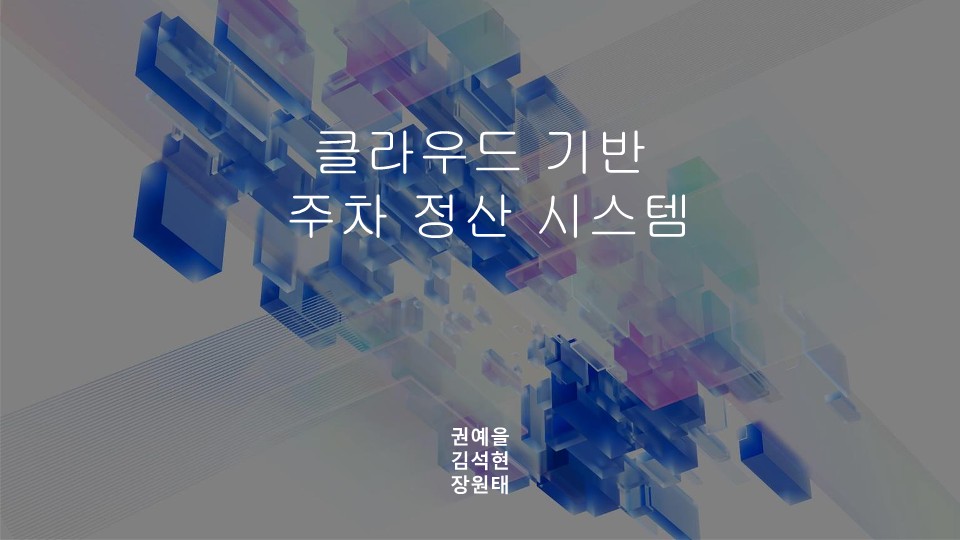 클라우드 기반 주차 정산 시스템